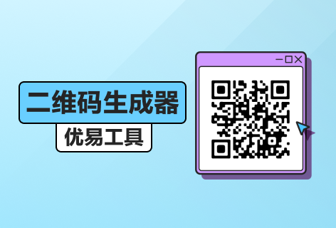 优易工具二维码生成器