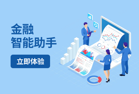 AI助手金融智能助手