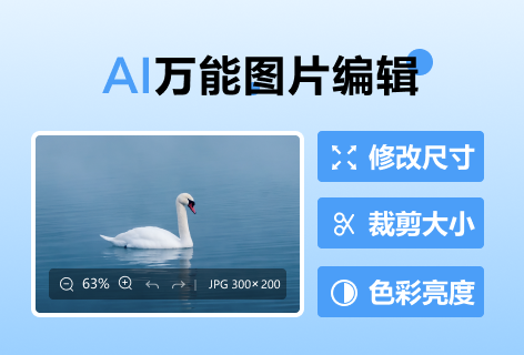 改图神器万能图片编辑器