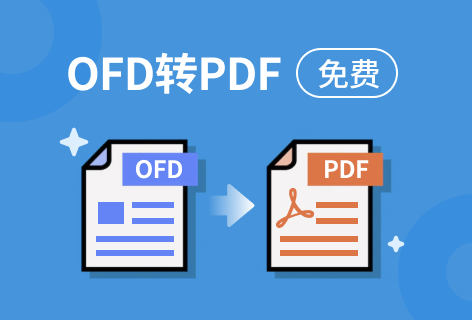 SpeedpdfOFD转PDF