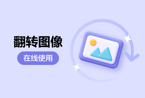 IO IMAGEONLINE在线翻转图像