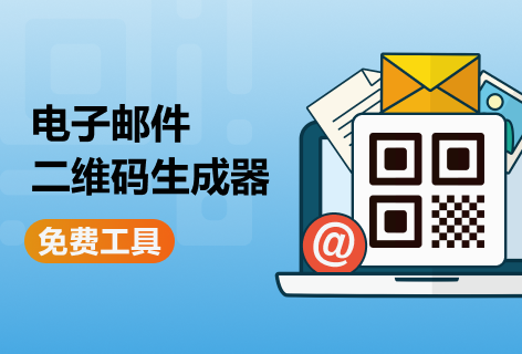 QRcode电子邮件二维码生成器
