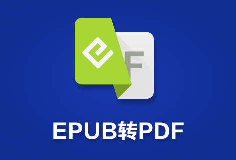 DeftPDFEPUB转PDF