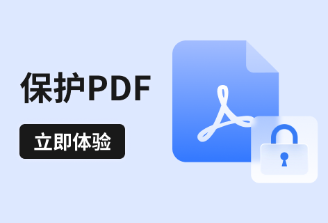 PDF转换器保护PDF