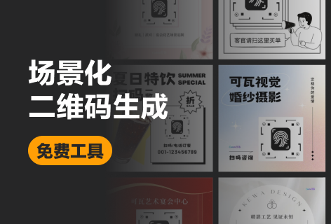 Canva可画场景化二维码生成