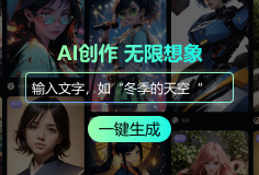 意间AI绘画文字生成图片