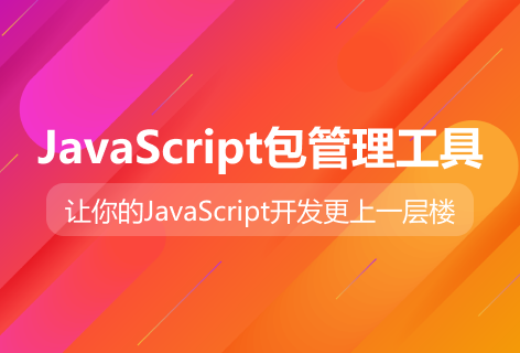 npmJavaScript包管理工具