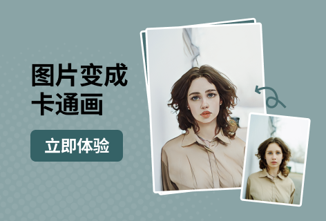 Tiomg图片变卡通