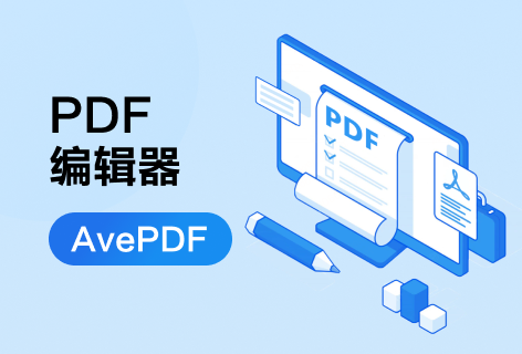 AvePDFPDF编辑器