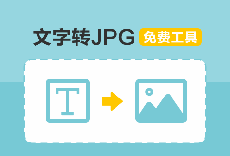 pdfconvert文字转JPG