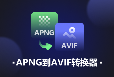ezgifAPNG 到 AVIF 转换器