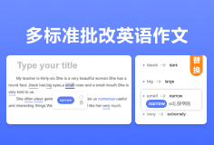 AimWriting多标准批改英语作文