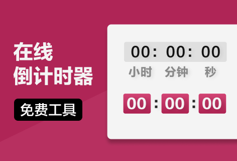 倒计时器在线倒计时器
