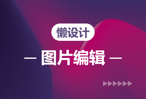 懒设计图片编辑