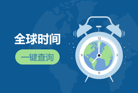 世界时间网全球时间