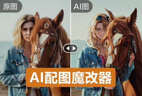 5118AI配图魔改器