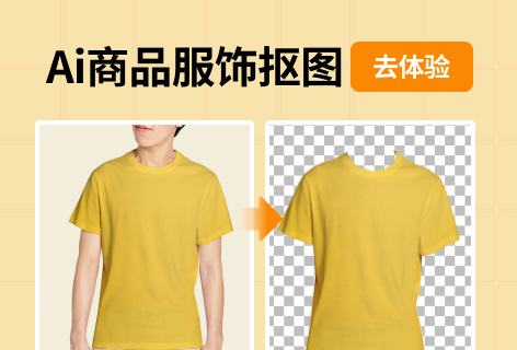 速抠图商品服饰抠图