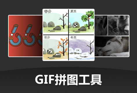 在线动图工具GIF拼图工具