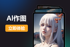 文心一格AI作图