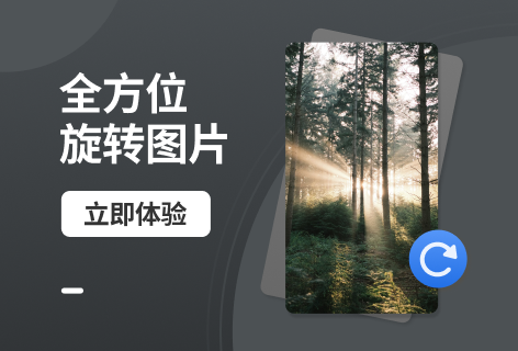 LunaPic全方位旋转图片