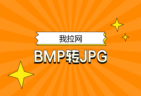 我拉网bmp转jpg