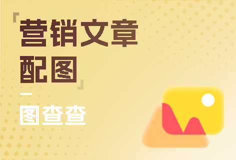 图查查营销文章配图