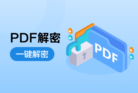 PDF派PDF解密