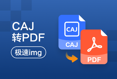 极速imgCAJ转PDF