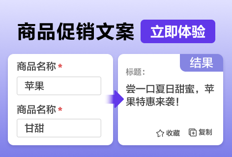 AI助手商品促销文案