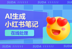自媒AI生成小红书笔记