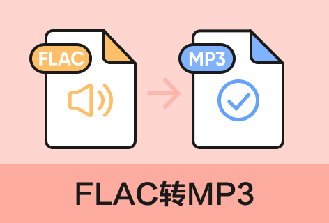 WORTHSEE音频编辑工具箱FLAC转MP3