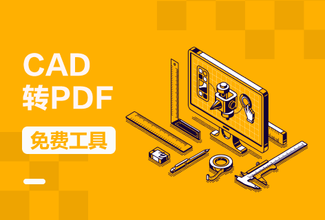 PDF猫CAD转PDF