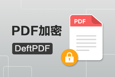 DeftPDFPDF加密