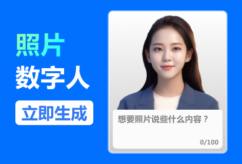 万彩AI照片数字人