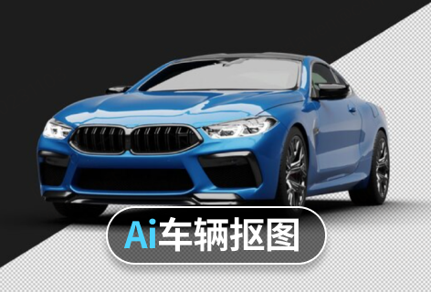 速抠图Ai车辆抠图