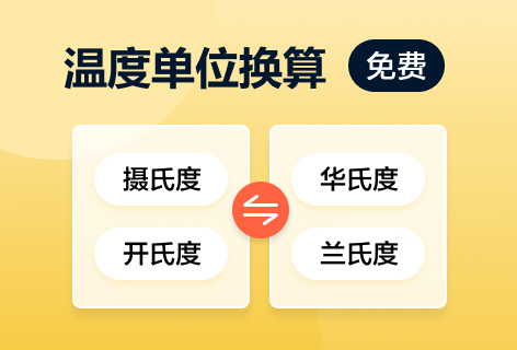 查字典温度单位换算