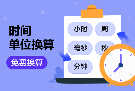 wu123时间单位换算