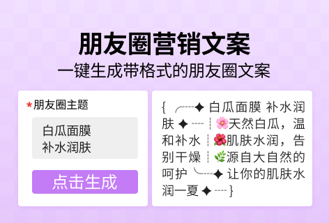 白瓜AI助手朋友圈营销文案