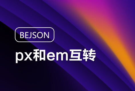 BEJSONpx和em互转