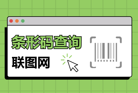 联图网条形码查询