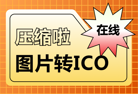 压缩啦PNG转ICO
