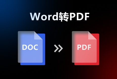 PDF ConverterWord转PDF