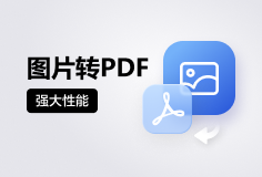 CleverPDF图片转PDF