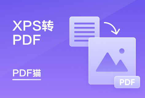 PDF猫XPS转PDF