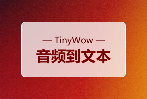 TinyWow音频到文本