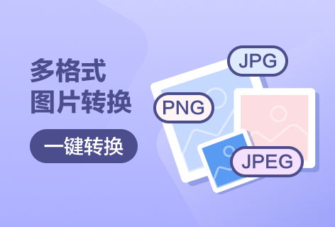 91压缩多格式图片转换