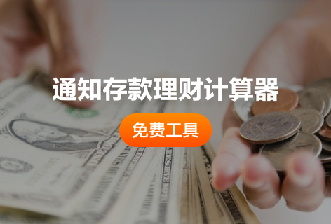 股城网通知存款理财计算器