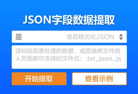 WeJSONJSON字段数据提取