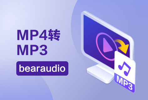 bearaudioMP4转MP3