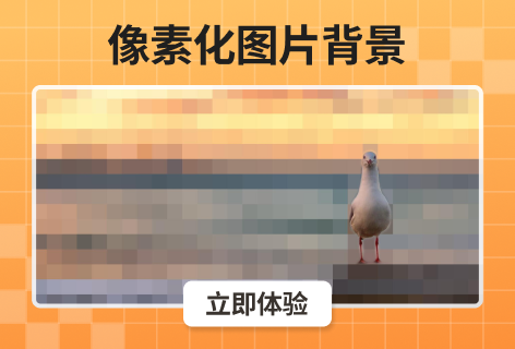 LunaPic像素化图片背景